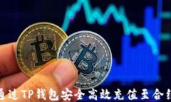如何通过TP钱包安全高效充值至合约地址