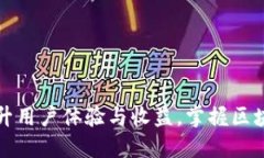 如何利用TP钱包提升用户体验与收益，掌握区块链