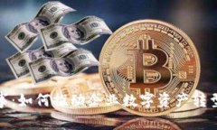 数字货币董事：如何推动企业数字资产转型与价