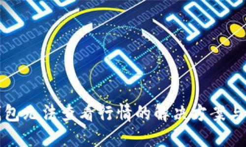TP钱包无法查看行情的解决方案与技巧