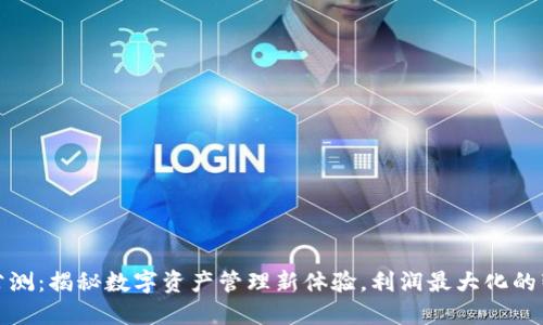 TP钱包公测：揭秘数字资产管理新体验，利润最大化的智能选择