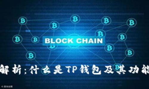 全面解析：什么是TP钱包及其功能优势