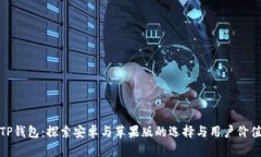 TP钱包：探索安卓与苹果版的选择与用户价值