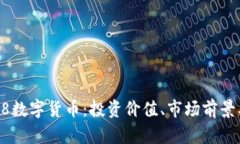 全面解析B8数字货币：投资价值、市场前景及使用