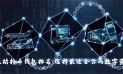 2023年以太坊持币钱包排名：选择最适合你的数字