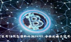 如何使用TP钱包领取内测OKGS：全面攻略与实用技