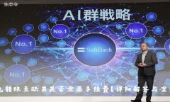 TP钱包转账至欧易是否需要手续费？详细解答与案