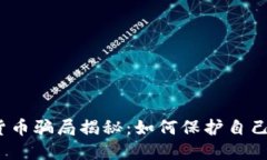 2022数字货币骗局揭秘：如何保护自己的投资安全