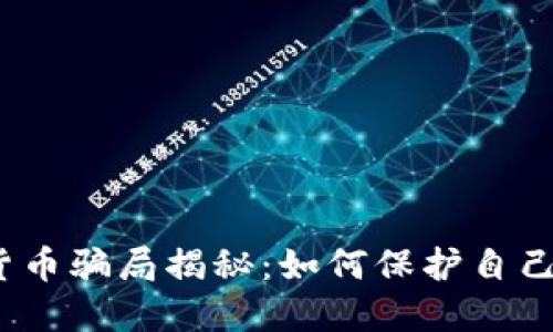 2022数字货币骗局揭秘：如何保护自己的投资安全