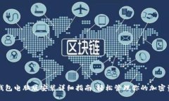 TP钱包电脑版安装详细指南：轻松管理你的加密资