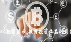 探索REC数字货币：提升投资收益的最佳选择