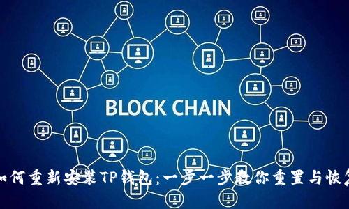 如何重新安装TP钱包：一步一步教你重置与恢复