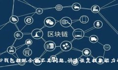 如何解决TP钱包提现余额不足问题，快速恢复提款