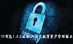 下载TP钱包1.3.2版本：一站式数字资产管理解决方
