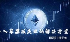 TP钱包安卓版导入苹果版失败的解决方案与用户价