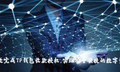 如何高效完成TP钱包收款授权，实现安全便捷的数