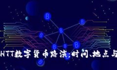 深入了解HTT数字货币路演：时间、地点与潜在收