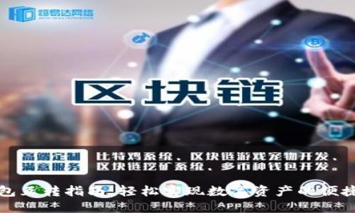 TP钱包互转指南：轻松实现数字资产的便捷转移