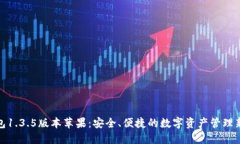 TP钱包1.3.5版本苹果：安全、便捷的数字资产管理