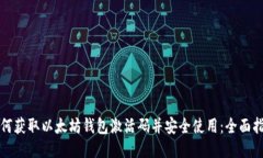 如何获取以太坊钱包激活码并安全使用：全面指