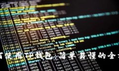 现在如何使用TP钱包：简单易懂的全方位指南