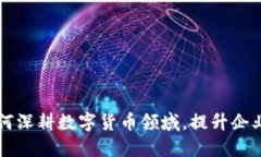 科蓝软件如何深耕数字货币领域，提升企业核心