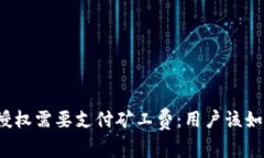 TP钱包取消授权需要支付矿工费：用户该如何智慧