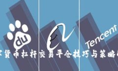 数字货币杠杆交易平仓技巧与策略解读