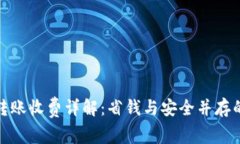 数字货币转账收费详解：省钱与安全并存的最佳