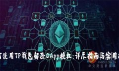 如何使用TP钱包解除DApp授权：详尽指南与实用技
