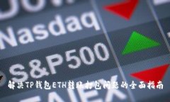 解决TP钱包ETH转账打包问题的全面指南