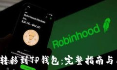  如何将Kishu转移到TP钱包：完整指南与用户价值分