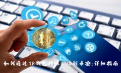 如何通过TP钱包转账BNB到币安：详细指南