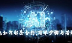 TP钱包如何解除合约：简单步骤与有效策略