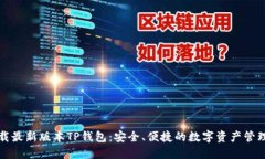 官方下载最新版本TP钱包：安全、便捷的数字资产