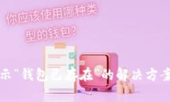 TP钱包导入时显示“钱包已存在”的解决方案与用