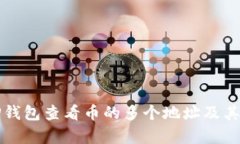 如何使用TP钱包查看币的多个地址及其安全性分析