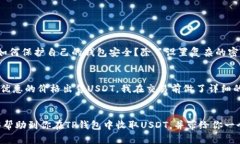   TP钱包USDT交易指南：寻找合适的收款方，确保安