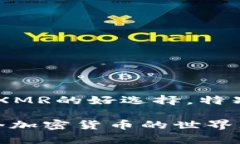 tp钱包能存放XMR币吗？全面解析与用户指南tp钱包