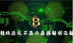 TP钱包转账延迟不显示原因解析及解决方案