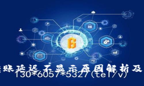 TP钱包转账延迟不显示原因解析及解决方案
