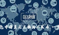 如何在TP钱包中将美元兑换为人民币：一步一步的