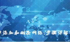 如何在TP钱包中添加和删除网络：步骤详解与常见