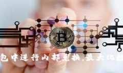 如何在TP钱包中进行内部兑换，最大化数字资产收