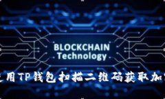 如何使用TP钱包扫描二维码获取加密资产