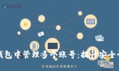 如何在TP钱包中管理多个账号：提升安全性与灵活