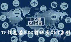 如何解决TP钱包在BSC转账至OKT未到账的问题