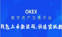 如何使用TP钱包上币激活码，快速实现数字资产增