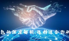 OE钱包与TP钱包的深度解析：选择适合你的数字货