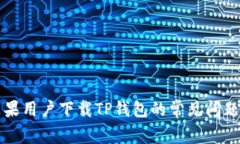 解决苹果用户下载TP钱包的常见问题与方法